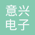 合肥经济技术开发区意兴电子产品经营部