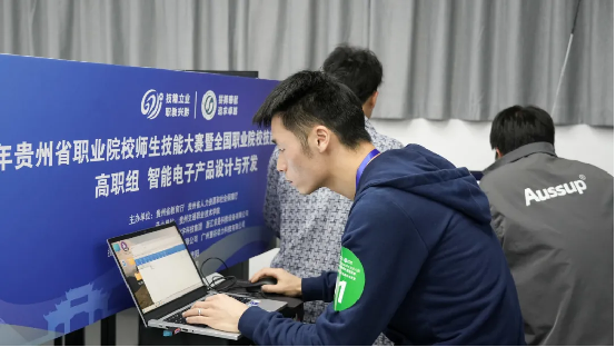 2024年贵州省职业院校师生技能大赛智能电子产品设计与开发赛项在我院开赛